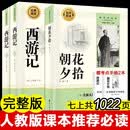 朝花夕拾+西游记上下册（全3册）完整无删减版 七年级上必读初一人民教育出版社语文课本阅读推荐丛书 鲁迅著 初中必读中小学生阅读指导目录 扫码在线听读