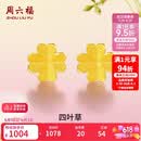 周六福足金999四叶草黄金耳钉女耳饰生日礼物计价AA096009一对约0.73g