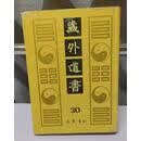 藏外道书（第30册）：《忏法大观》 《太上灵宝金丹报恩法忏 巴蜀书社二手书