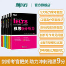 【新东方旗舰店】雅思9分阅读+听力+口语+写作+核心词汇全套IELTS剑桥备考雅思学习资料模考单词 剑桥雅思20真题胜经剑桥官方教材达人 【6件套】核心词汇+阅读+听力+口语+写作+模考