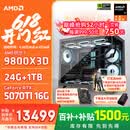 AMD锐龙R7 9800X3D 7800X3D/5060/5070游戏主机电脑台式机组装电脑主机DIY整机组装机海景房机箱 配置八9800X3D+RTX5070Ti 16G