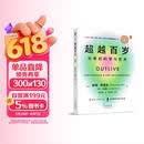 超越百岁  长寿的科学与艺术 （央视精选2024年度好书）彼得·阿提亚 著 增强生命力提高免疫力 长寿与健康的科学 主宰身心健康畅销书籍