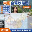 西行邦中国自驾图集2026新版游旅游地图地图旅行版全国地高清中国自驾旅游地图中国旅游地图2025自驾新版攻略大字版云南广州上海深圳杭州 【2026年新款】中国旅游攻略图