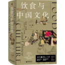 新民说·饮食与中国文化（“2022中国好书”作者、大众考古领军人物、《国家宝藏》栏目特聘专家王仁湘潜心巨作，全彩珍藏！寻溯千年饮食记忆，一部关于吃的中国文明史）