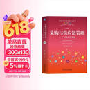 采购与供应链管理（第 4 版升级版） 实践者视角 能力提升 供应链 采购管理 专业图书 供应链管理