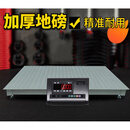电子地称地秤上海电子地磅秤1-3吨5吨10吨大型商用工业小地磅 常规款1*1米 0-3吨