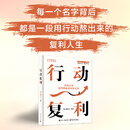 行动复利