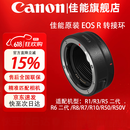 佳能（Canon）EF-EOS R转接环 RF卡口适配器 R系列转接EF镜头 适RP R7 R10 R50V R8 R3 R100 R5 R6二代微单相机 佳能原装EOS R转接环 官方标配