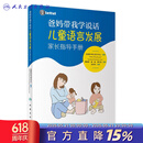 爸妈带我学说话 儿童语言发展家长指导手册美国培声人卫社语言表达爱的教育锻炼与孤独症儿童宝宝学说话自闭症书籍爸妈教我学说话