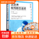 【真便宜】这世界既残酷也温柔 孙宇晨 90后创业者北大学霸从一无所有到财富自由 年轻人具有独立人格和自由的价值观 【单册】这世界既残酷也温柔