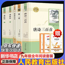 九年级必读名著上册简爱 唐诗三百首 人教版 水浒传 艾青诗选 儒林外史 人民教育出版社 初三必读课外书目初中生读物课外阅读书籍必读正版九年级必读课外阅读人民教育出版社为原著完整版无删减版  正 九年级