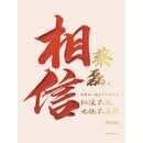 相信（增订版）