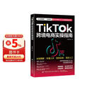 TikTok跨境电商实操指南