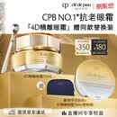 肌肤之钥（CPB）【采销直播专属】4D精雕眼霜15mL紧致淡纹生日礼物送女友