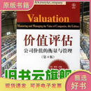 价值评估:公司价值的衡量与管理 第4版(美)科勒(KollerT.)等著高