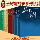 【官方正版】王树增战争系列全套 全9册 抗日战争+长征+朝鲜战争+解放战争 中国共产党红色经典纪实文学纪实文学读物 人民文学出版社