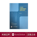 【新书首发】20世纪中国钢琴音乐民族化研究 周琴著