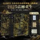 山海经 全本全注全译彩图版 新版无删减 白话文言文对照精装典藏书新书图集图册 赠丰富文创周边 新华书店 正版保证 图书