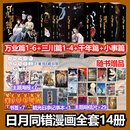 日月同错漫画全套14册 万业篇1-6+三川篇1-4+千年篇+小事篇 日月同错123456单本套装可选 赠周边 第年秒继长安督武司拾又之国后又一力作 国漫大陆动漫漫画 14册 万业篇1-6+三川篇1-4