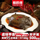 肴师傅麻辣卤甲鱼200g*2只装 麻辣鲜香整只加热即食熟食手撕卤味私房菜