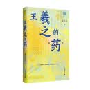 广雅·王羲之的“药”（从17幅核心药帖，读懂魏晋风骨与中国式生命哲学！）