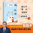 联合天畅正版包邮 嗨，别烦:写给孩子的积极心理学 彭凯平、张鹏 读懂孩子内心情绪 自我疗愈  中小学生青少年心理健康教育成长书籍 嗨，别烦
