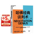 哈佛经典谈判术 商务谈判学 心理学大师作品 合同并购沟通励志