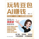 玩转豆包AI赚钱