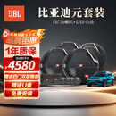 JBL汽车音响适用于比亚迪专用DSP低音车载音响【 比亚迪元PLUS专用】