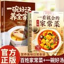 全2册 一看就会的百姓家常菜+一碗好汤养全家 四季家常菜食谱书家常菜做法教程 养生汤煲食疗书籍
