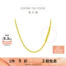 周大福大版经典麻绳链黄金项链女45cm约8.95g EOF1128生日礼物