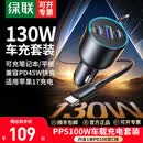 绿联 130W车载充电器超级快充点烟器一拖三适用苹果17/16华为小米汽车 点烟器+1米100W双C线【充电套装】顺丰