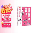 骨盆前倾自救 28天有效改善腰痛 小腹凸出与假胯宽 盆底觉醒 人邮体育出品