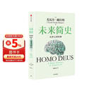 未来简史 从智人到智神 白金纪念版 2025年全新设计 尤瓦尔·赫拉利经典作品 以宏大视角审视人类命运 人类简史四部曲 智人之上 今日简史 人类简史三部曲作者
