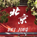 北京定制2日游 8月3-4日