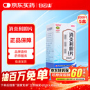 5盒装 白云山 消炎利胆片0.26g*200片/盒