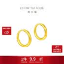 周大福经典简约圆环黄金耳饰女约1.3g EOF153生日礼物