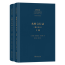 名哲言行录(修订译本)(中外哲学典籍大全·外国哲学典籍卷) [古希腊]第欧根尼·拉尔修 著 徐开来 溥林 译 商务印书馆