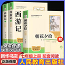 【京东快递】朝花夕拾西游记钢铁是怎么样炼成的  钢铁是怎样炼成的骆驼祥子人教版七年级必读 七年级下册上册初中版教材配套阅读课外书课外阅读初一必读课外书升级版正版 西游记名著原著无删减版 人民教育出版社