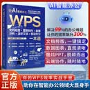 【官方正版】AI智能办公WPS技能一本通 WPS教程书 移动办公一本通 WPS文档处理+图表制作+数据分析+演示文稿+移动办公 Word Excel PPT办公应用从入门到精通 【单本】WPS一本通 