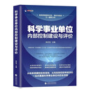 科学事业单位内部控制建设与评价