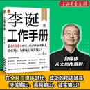 李诞工作手册(全新增订版) 李诞完整公开自媒体创作秘诀 在全民自媒体时代 成功的秘诀是持续输出高频输出诚实输出