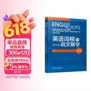 英语词根与单词的说文解字（新版）