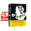 哲学家们都干了些什么（修订版，严谨却不严肃的哲学史，围观哲学家八卦，掌握西方哲学精华）