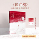 【限量亲签+藏书票】读红楼  六神磊磊新作 拒绝阴谋论 读懂红楼 就是读懂生活 延续「读金庸」式犀利幽默文风 用当代视角解构经典