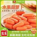 佳农枝纯 水果拇指胡萝卜净重76g*6袋 脆甜宝宝辅食 早餐 源头直发