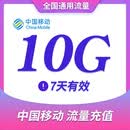 广东移动流量10G 7天包 移动手机流量充值 全国通用流量包 可跨月 七天有效 流量加餐包 广东
