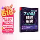 7小时精通剪映：短视频剪辑/调色/特效/字幕（手机版+电脑版）（全彩）
