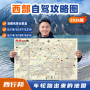 西行邦中国自驾图集2026新版游旅游地图地图旅行版全国地高清中国自驾旅游地图中国旅游地图2025自驾新版攻略大字版云南广州上海深圳杭州 【2026年新款】西部旅游攻略图