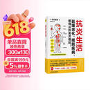 抗炎生活 抗炎食物抗老生活空腹力吃出自愈力 延缓老化 摆脱疾病 从抗发炎做起 抗炎生活 炎症书籍